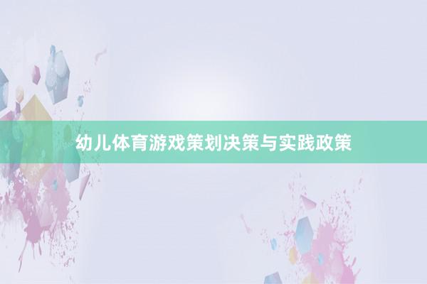 幼儿体育游戏策划决策与实践政策