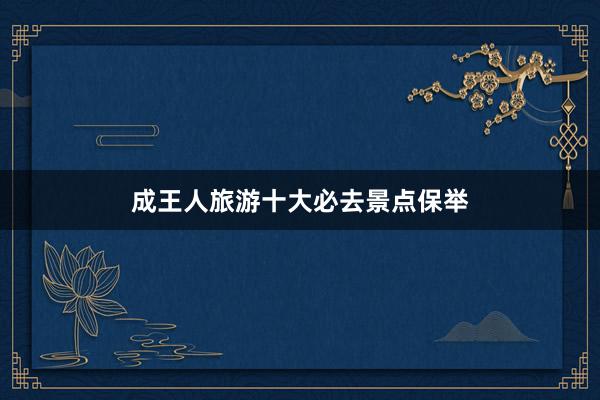 成王人旅游十大必去景点保举