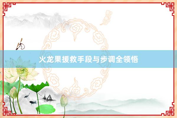 火龙果援救手段与步调全领悟