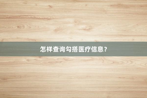 怎样查询勾搭医疗信息？